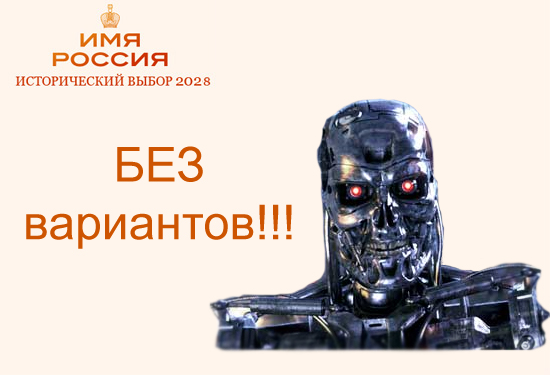 Имя России: Версия ЯПлакалъ!