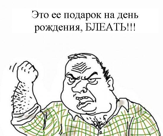 Будь мужиком, скажи что думаешь!