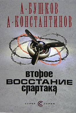 Настоящая история Спартака.