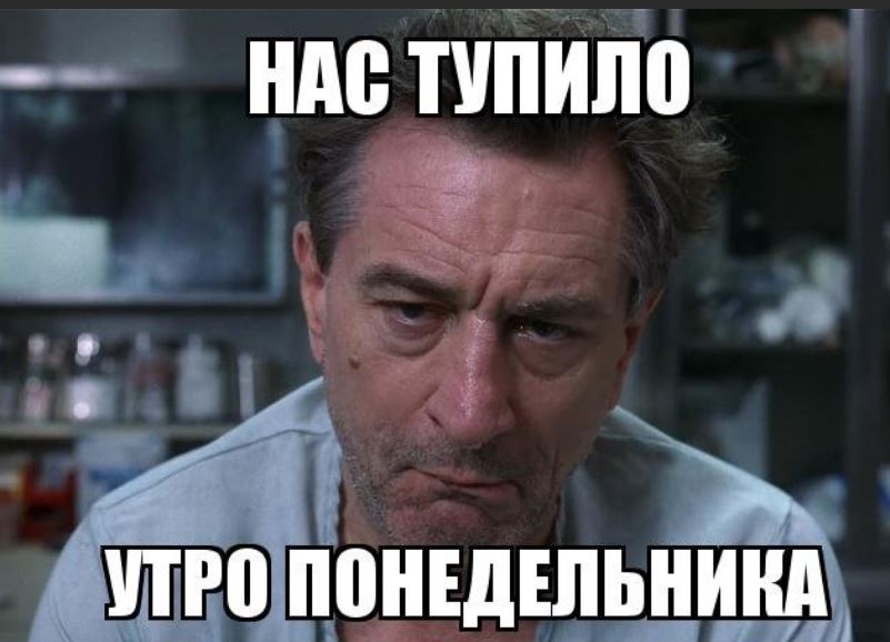 Понедельник мемы в картинках смешные