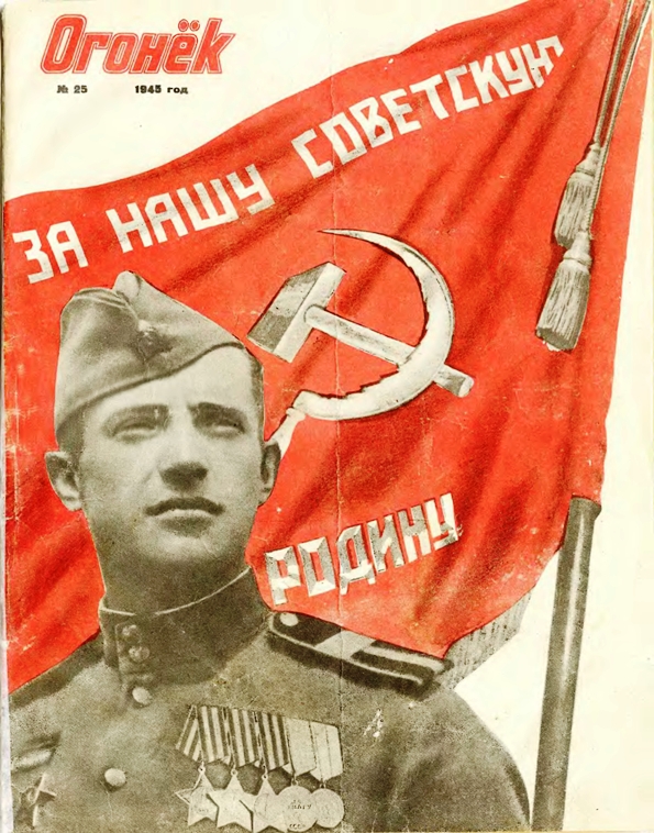 Журналы "Огонек", год 1945