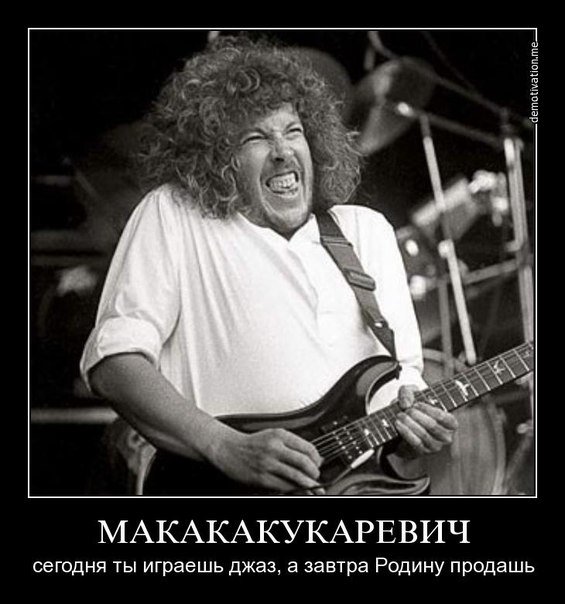 Пригрели змею на груди.