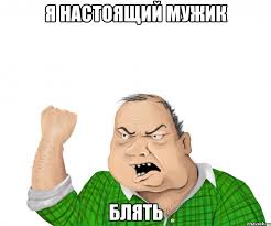 Вот каким должен быть мужик!