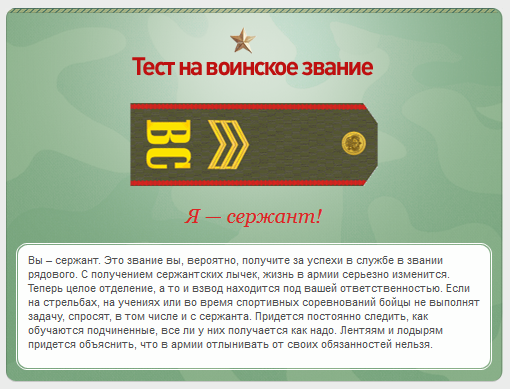 Какое у вас звание? Тест от министерства обороны)