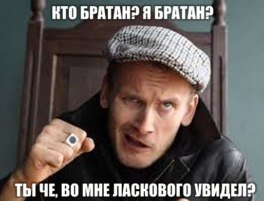А вы знали, кто такой БРАТАН?