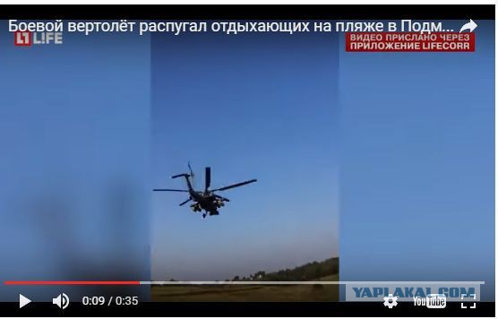 Появилось видео, как боевой вертолёт распугал отдыхающих на пляже в Подмосковье