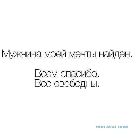Все сожительницы себя жёнами числят...