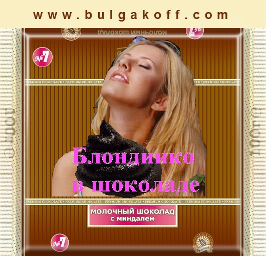 Фотожаба: шоколада "Булгаков Александр"