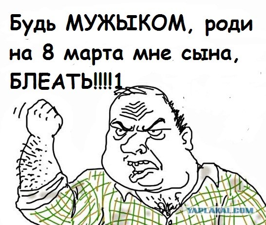 Будь мужиком, скажи что думаешь!