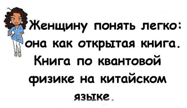 Как понять женщину. Женщина как открытая книга по квантовой физике. Женщину понять легко она как открытая книга книга по квантовой физике. Женщина как открытая книга по квантовой физике на китайском языке. Женщину понять легко она.