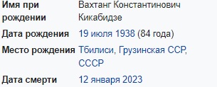 Умер Вахтанг Кикабидзе