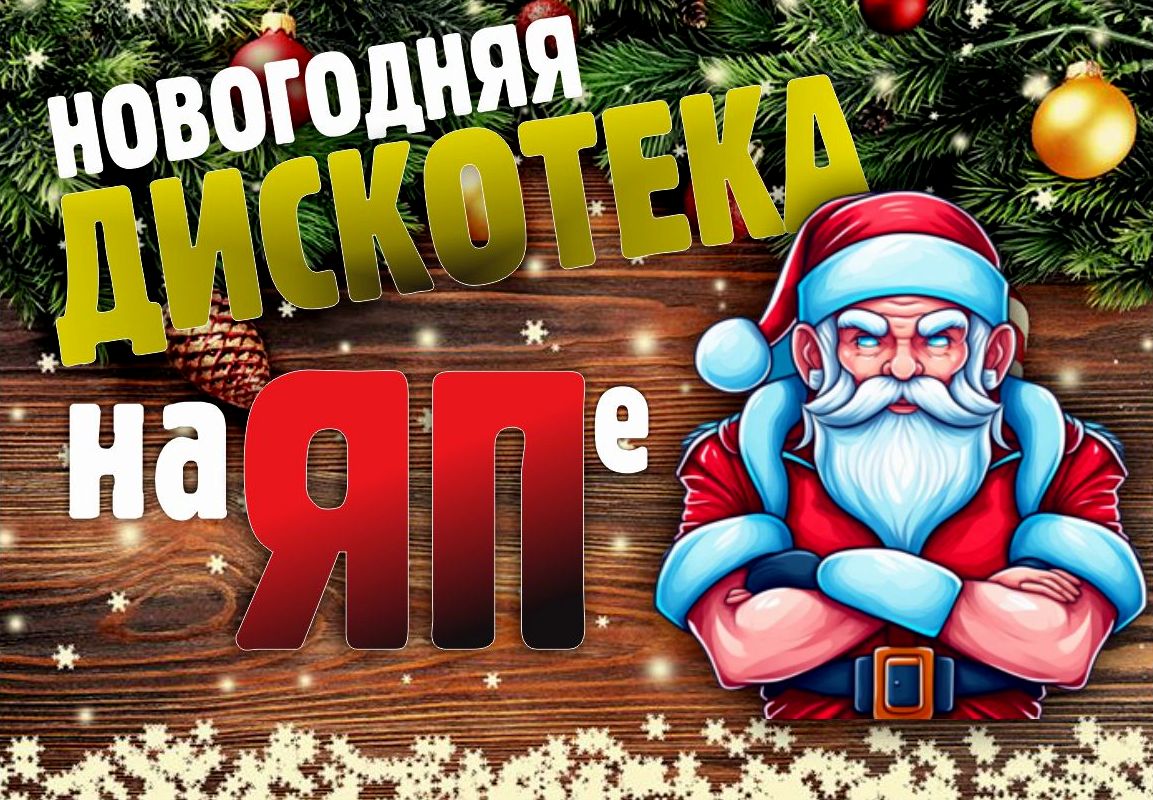 Новогодняя дискотека на ЯПе 2025