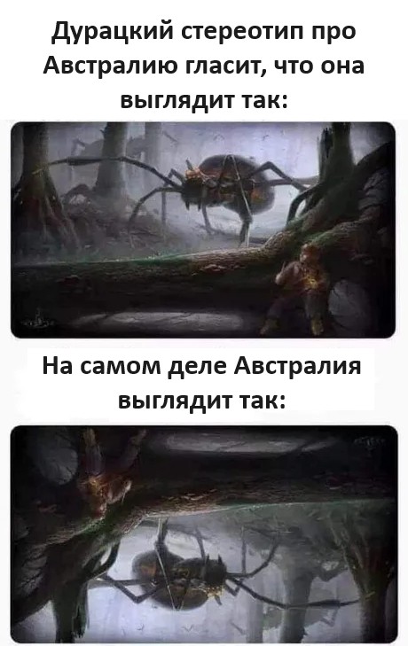 Да идите вы нафиг с вашей Австралией