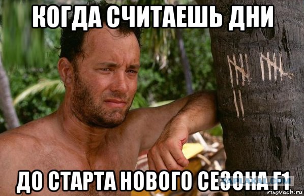 Формула-1. Межсезонье