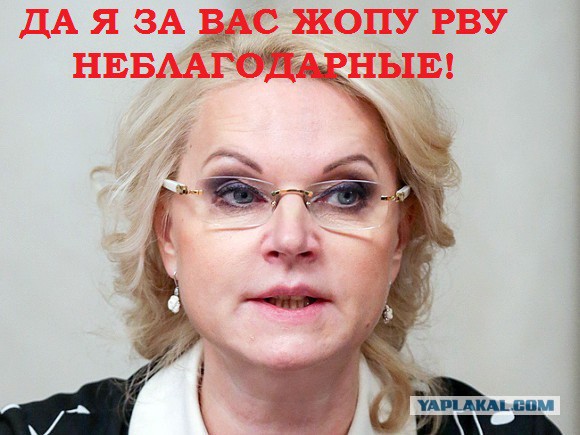 Голикова посетовала на недовольство населения
