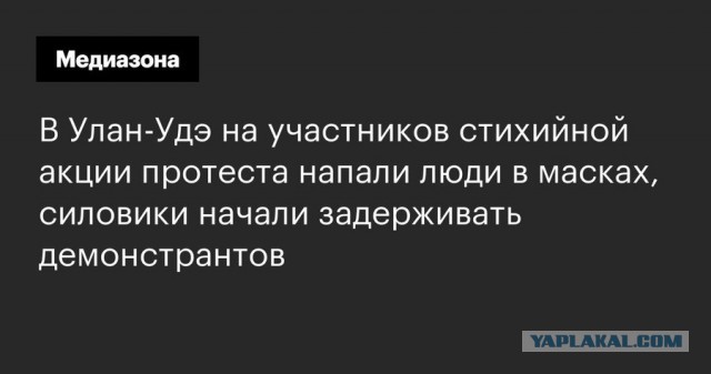 В Улан-Удэ творится какая-то жесть