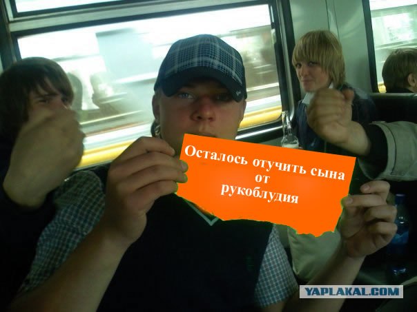 Фотожаба: Отучу от рукоблудия вашего ребенка!
