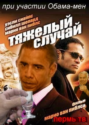 Обама в Перми