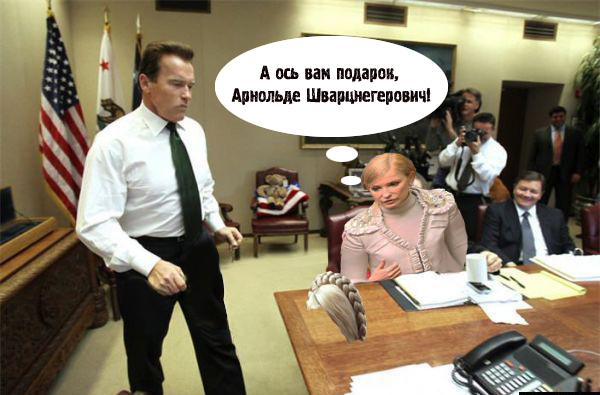 Подарок Терминатору
