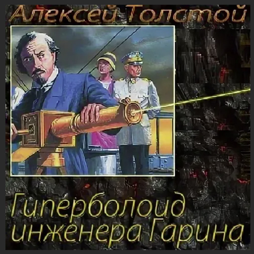 Гиперболоид инженера содержание. Гиперболоид инженера гарина книга. Гиперболоид инженера содержание. Гиперболоид инженера гарина краткое содержание. Гиперболоид инженера содержание.