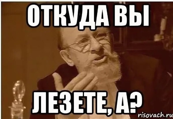 Ну давай залезай мем