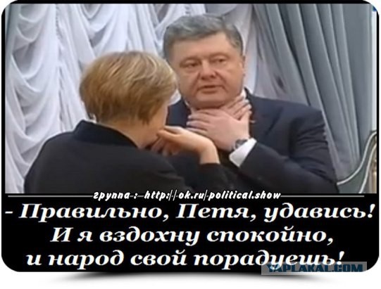 Порошенко в отчаянии?
