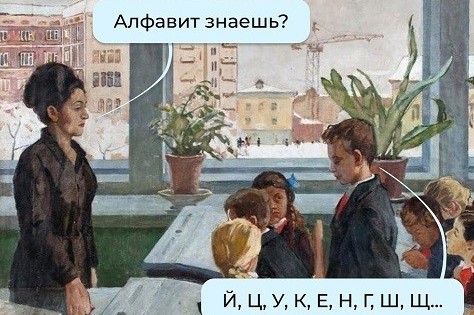 Алфавит знаешь?