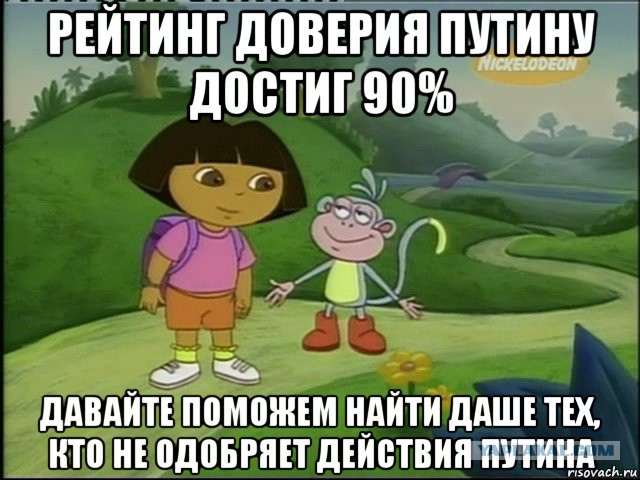 Рейтинг Путина достиг 90 процентов!