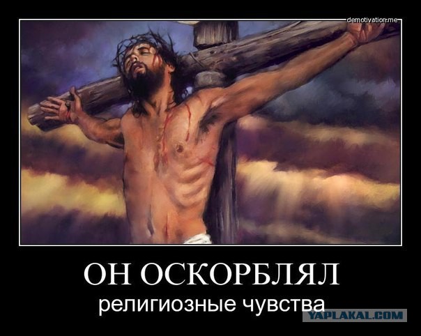 про оскорбления чувств верующих...
