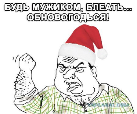 Яповцы, оновогоживайтесь!
