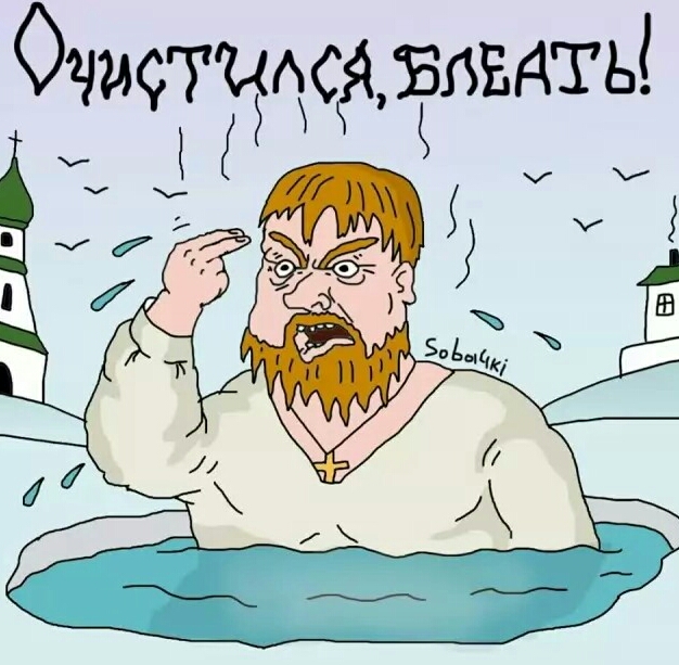 Картинки, с крещение смешные картинки