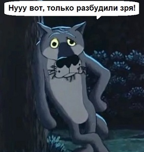 "Доброе утро" по-волчьи