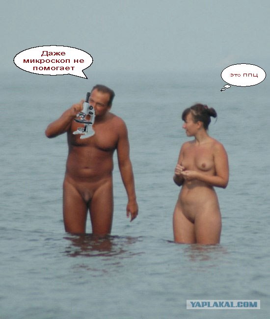 Фотожаба: Нудисты