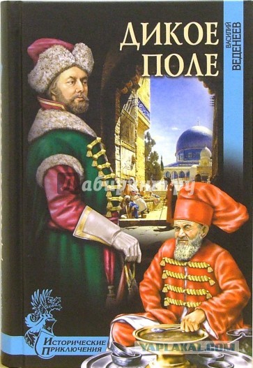 "Дикое поле". Немного истории