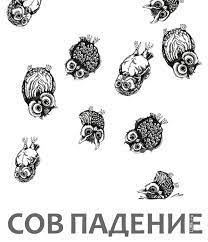 Совпадение?