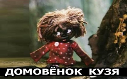Негритенок Кузя подытоживает день
