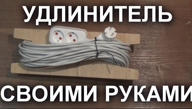 Делаем удлинитель своими руками