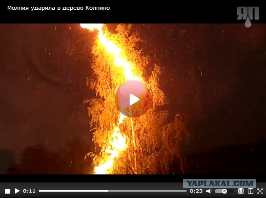 Молния жахнула!