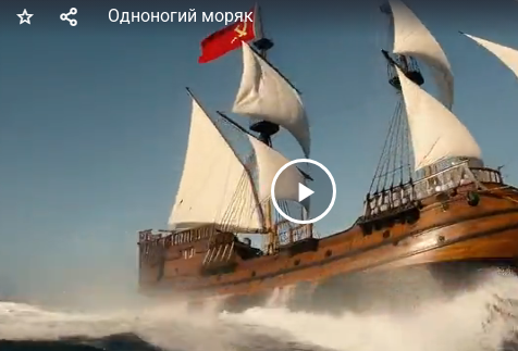 Одноногий моряк
