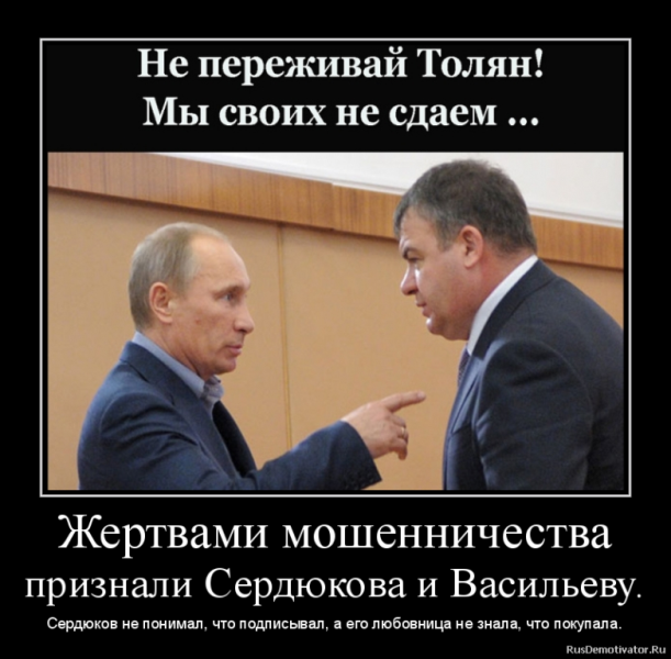 Сердюков не виновен!