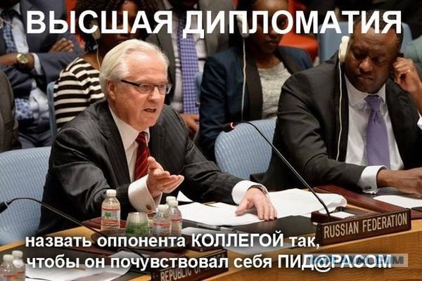 Виталий Чуркин подшутил над представителем Украины