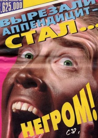 Жёлтая пресса не перестаёт нас удивлять!
