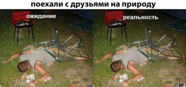 Когда выехал с друзьями на природу...