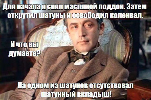 Приключения Шерлока Холмса и доктора Ватсона. Секрет выдавленного сальника распредвала