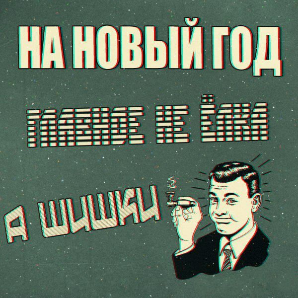 Бросаем курить вместе!