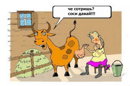 Фотожаба: Задумчивая доярка