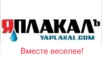 Конкурс на ЯПлакал