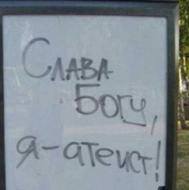 Слава богу, я безбожник #7