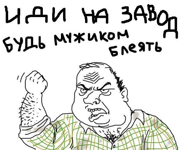 Идите на производство!