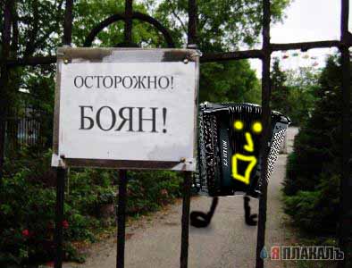 Осторожно, злая собака